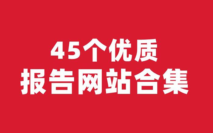 广告人必备：45个优质报告网站合集，再也不用担心找不到报告了！插图