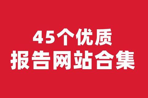 广告人必备：45个优质报告网站合集，再也不用担心找不到报告了！