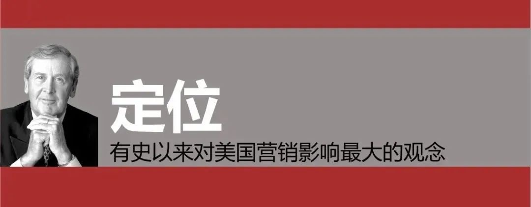 广告营销界“武林秘籍”，一文搞懂”定位理论”！插图