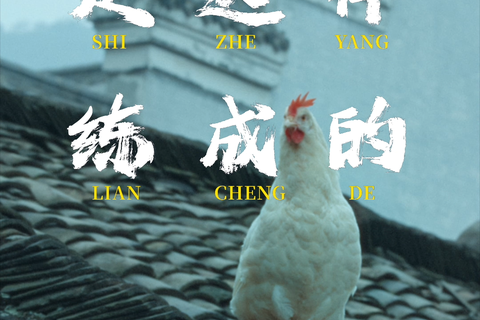 卤味觉醒首支品牌TVC，把鸡拍得很高级