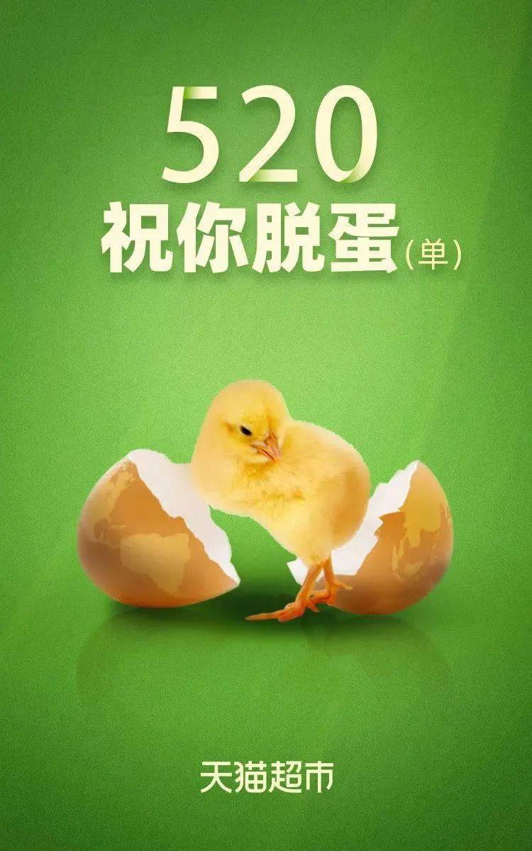 收藏 | 220+经典案例，100+品牌520海报文案大盘点！插图52
