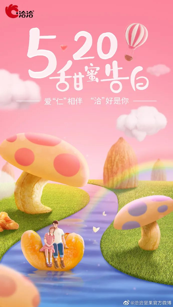 收藏 | 220+经典案例，100+品牌520海报文案大盘点！插图268