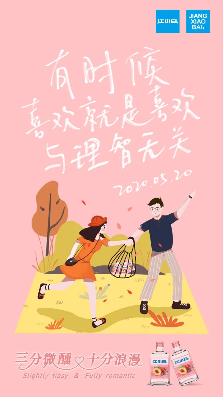 收藏 | 220+经典案例，100+品牌520海报文案大盘点！插图288