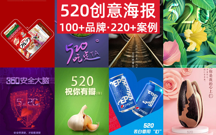 收藏 | 220+经典案例，100+品牌520海报文案大盘点！插图