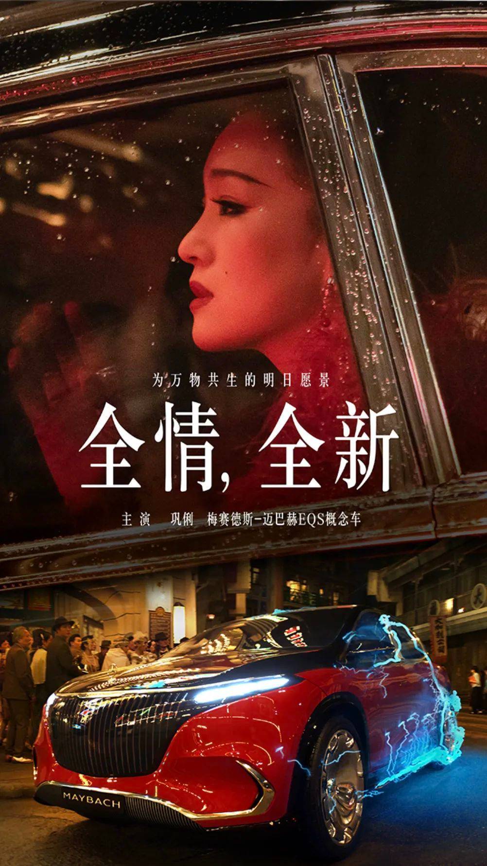 奔驰 x 巩俐：致敬时代，奔赴未来插图4