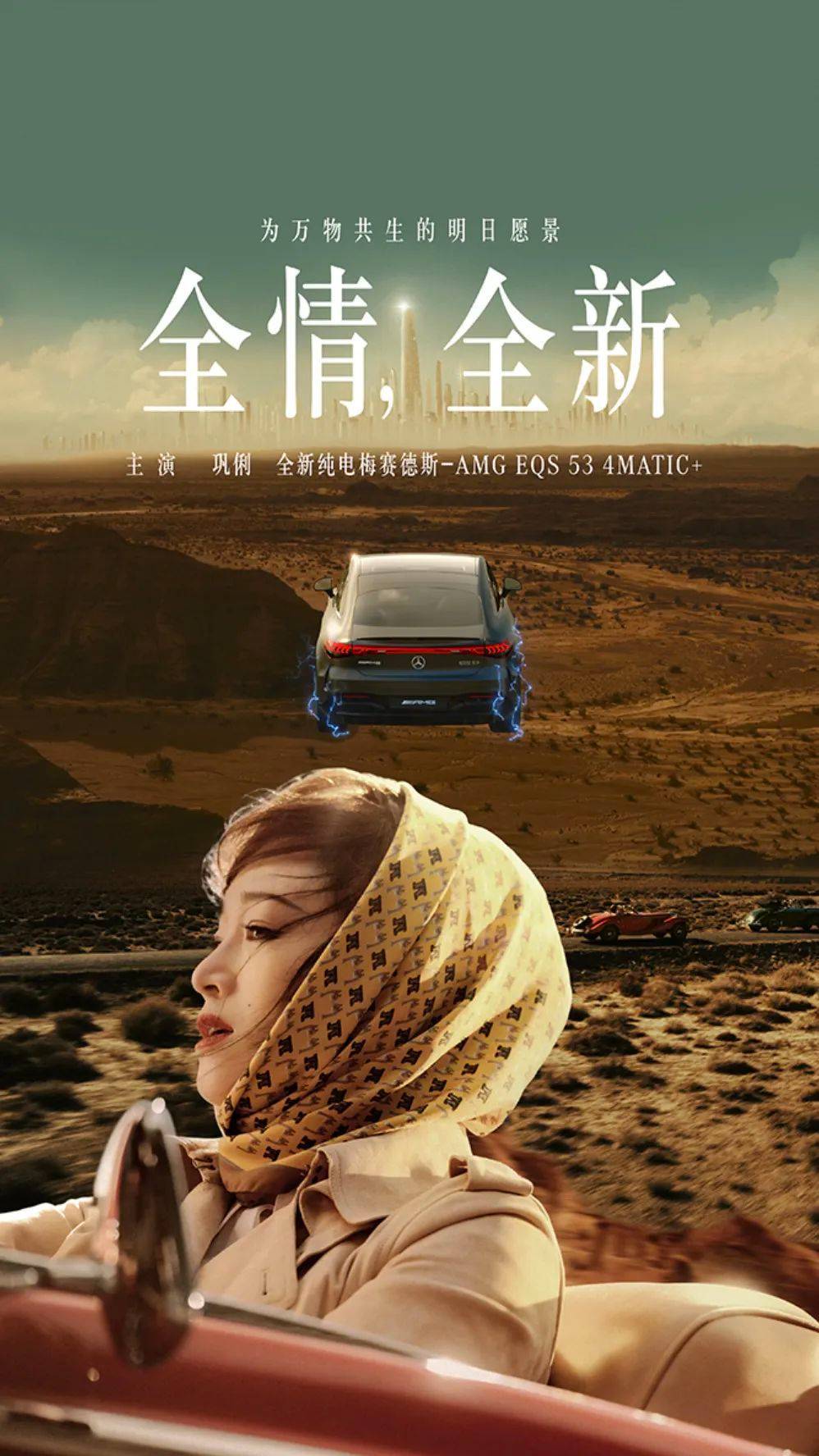 奔驰 x 巩俐：致敬时代，奔赴未来插图