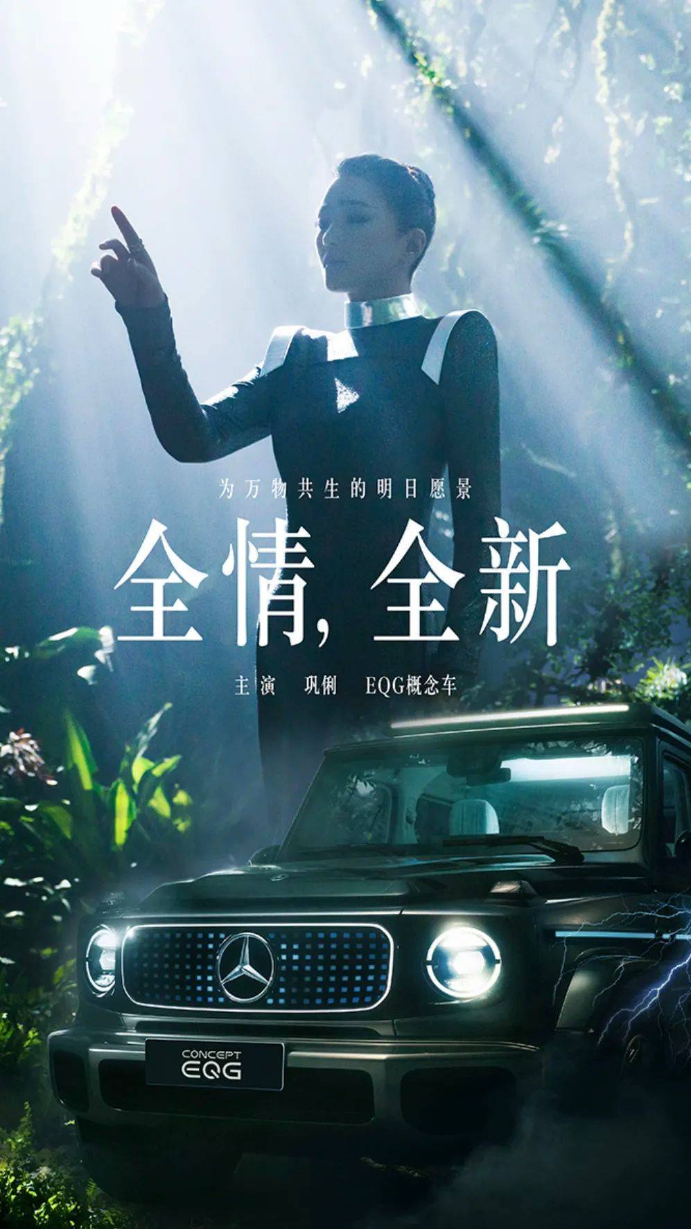 奔驰 x 巩俐：致敬时代，奔赴未来插图6