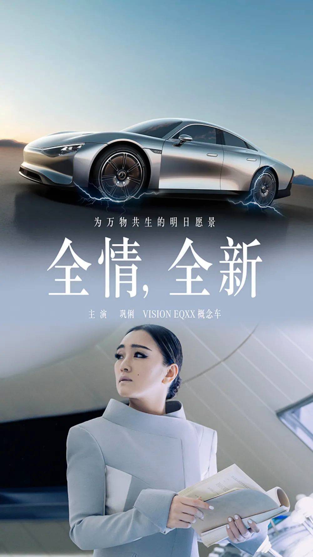 奔驰 x 巩俐：致敬时代，奔赴未来插图2