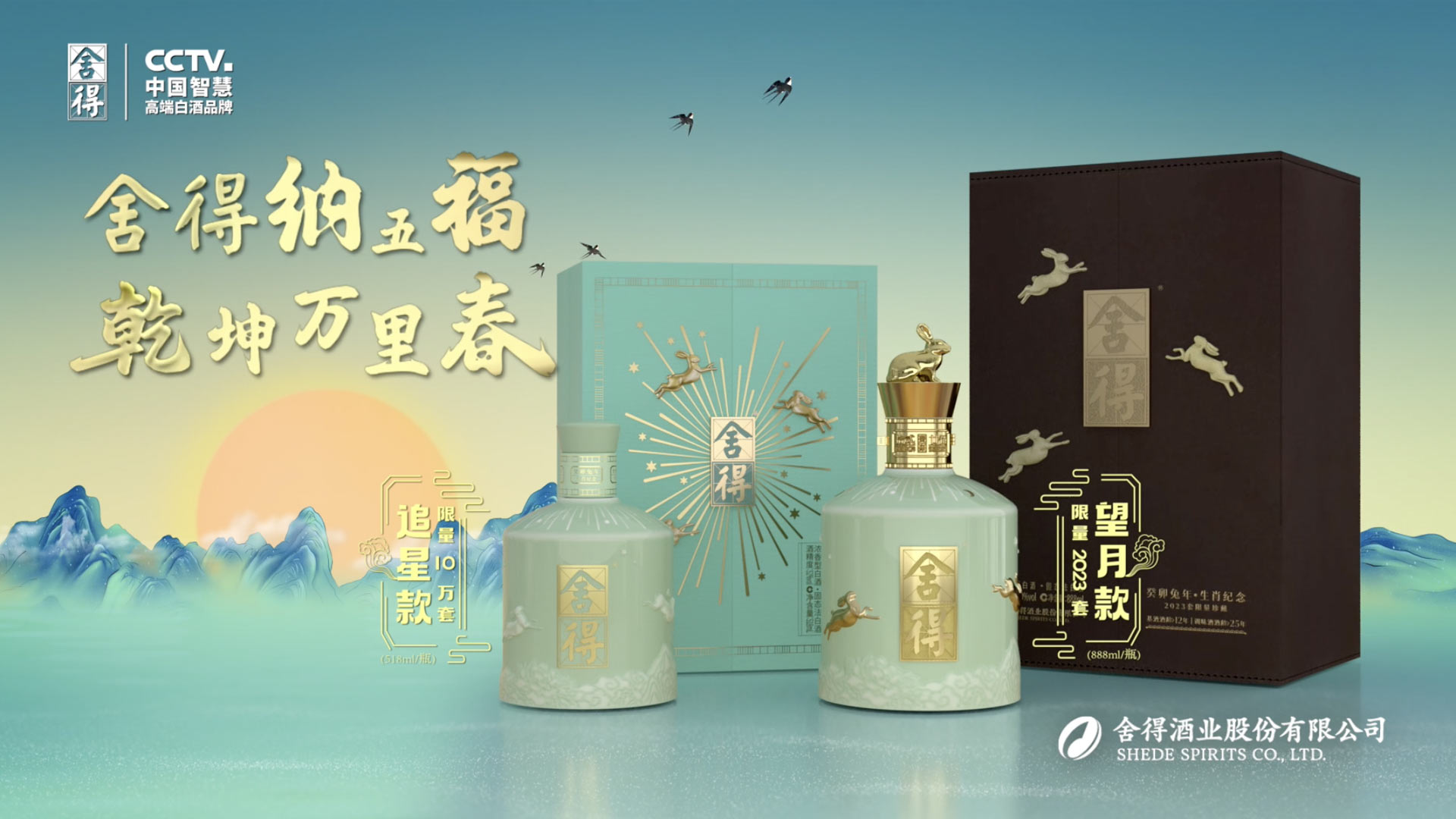 舍得兔年生肖酒
