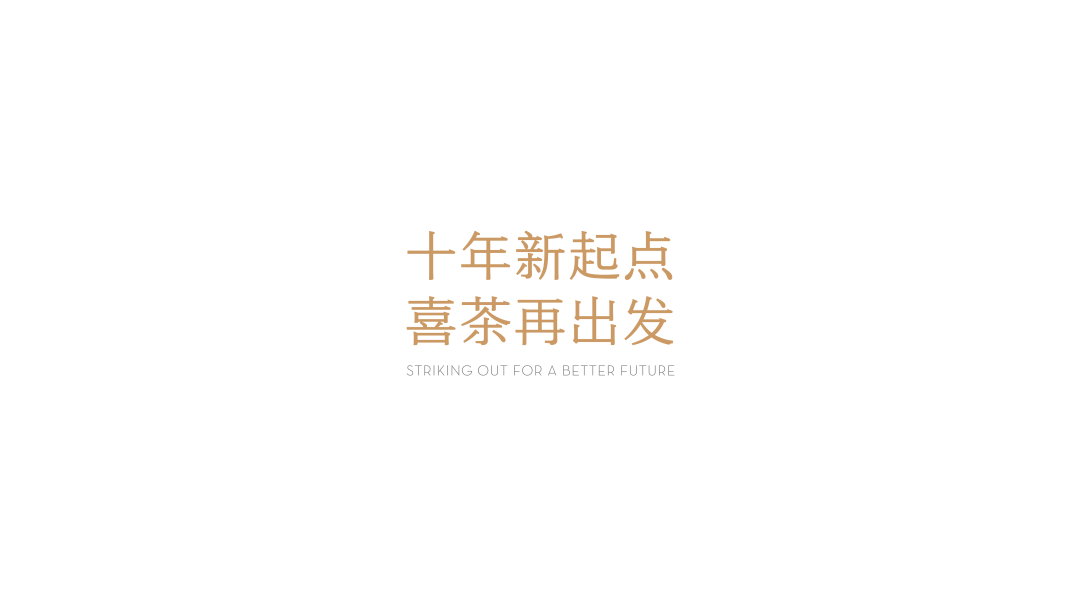 喜茶十年，居然给自己做了个PPT插图22