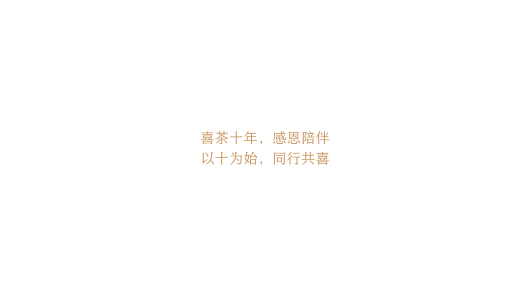 喜茶十年，居然给自己做了个PPT插图52