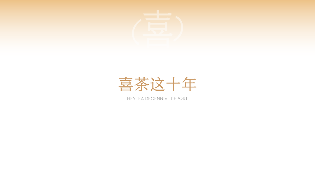 喜茶十年，居然给自己做了个PPT插图