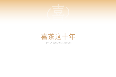喜茶十年，居然给自己做了个PPT
