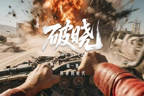 破晓第一集