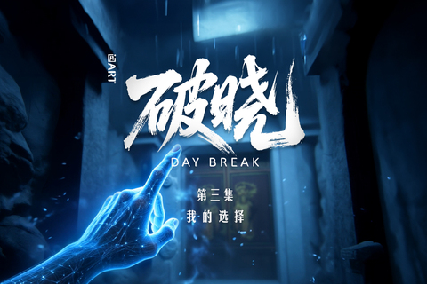 破晓第三集