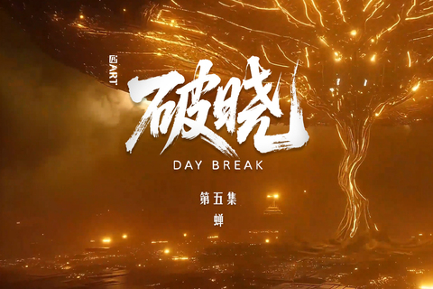 破晓第五集