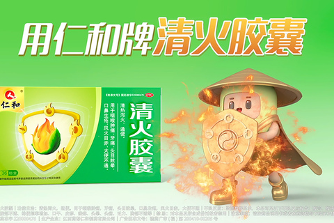 仁和清火胶囊